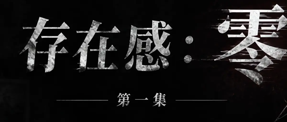 AI短剧《存在感零》完整版合集在线播放-透明人男主逆袭撒野整活-存在感零高清无广告免费观看-漫展当众整活顶流Coser