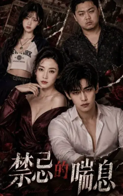 AI魔改短剧《禁忌的喘息》血脉禁锢AI禁忌解码 4K暗欲流光每帧灼眼 风车动漫全季1-4集未删版在线免费观看