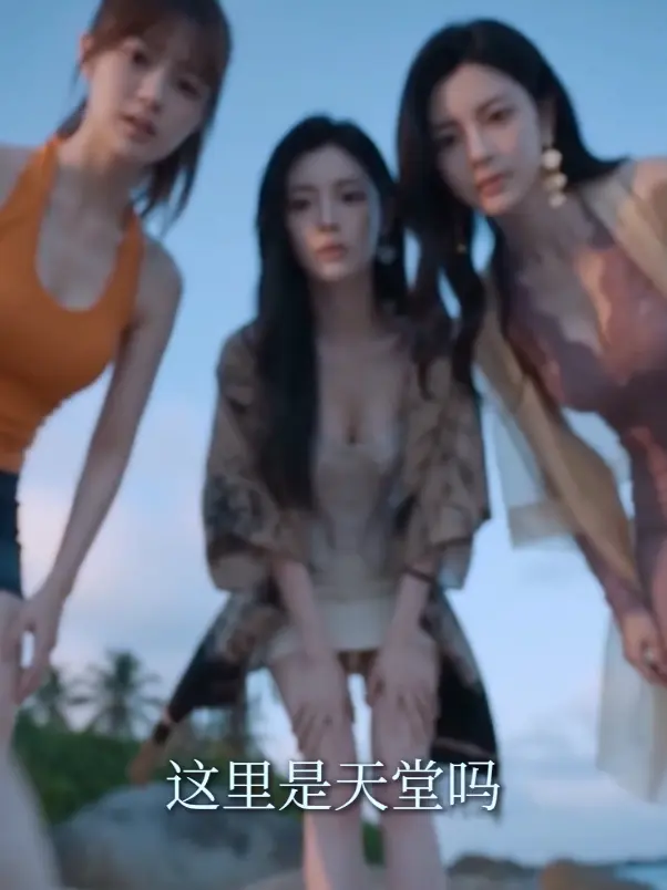 魔改AI短剧《荒岛美人劫》高清全集免费在线观看 - 《AI短剧荒岛美人劫》HD中字未删减版 - 秦帅名媛流落荒岛后的故事 - 迅雷夸克网盘分享