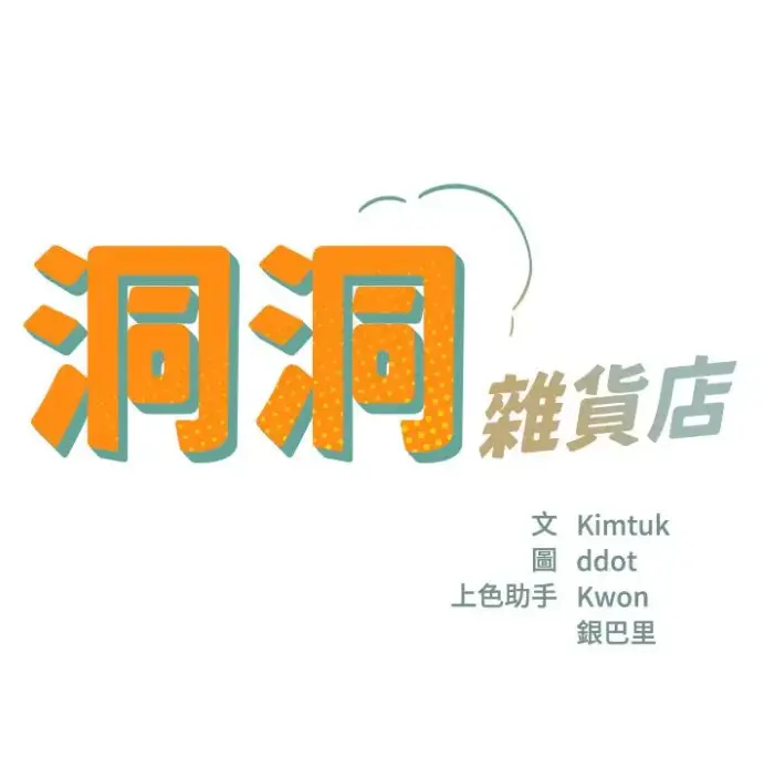 漫画《洞洞杂货店》全集无删减版-在线观看免费资源下载-洞口杂货铺漫画下拉式