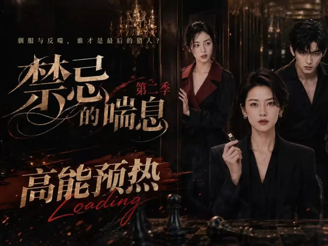 《禁忌的喘息》全集无删减高清在线观看_AI短剧《禁忌的喘息2》免费完整版播放-纯净无广告-VS影视