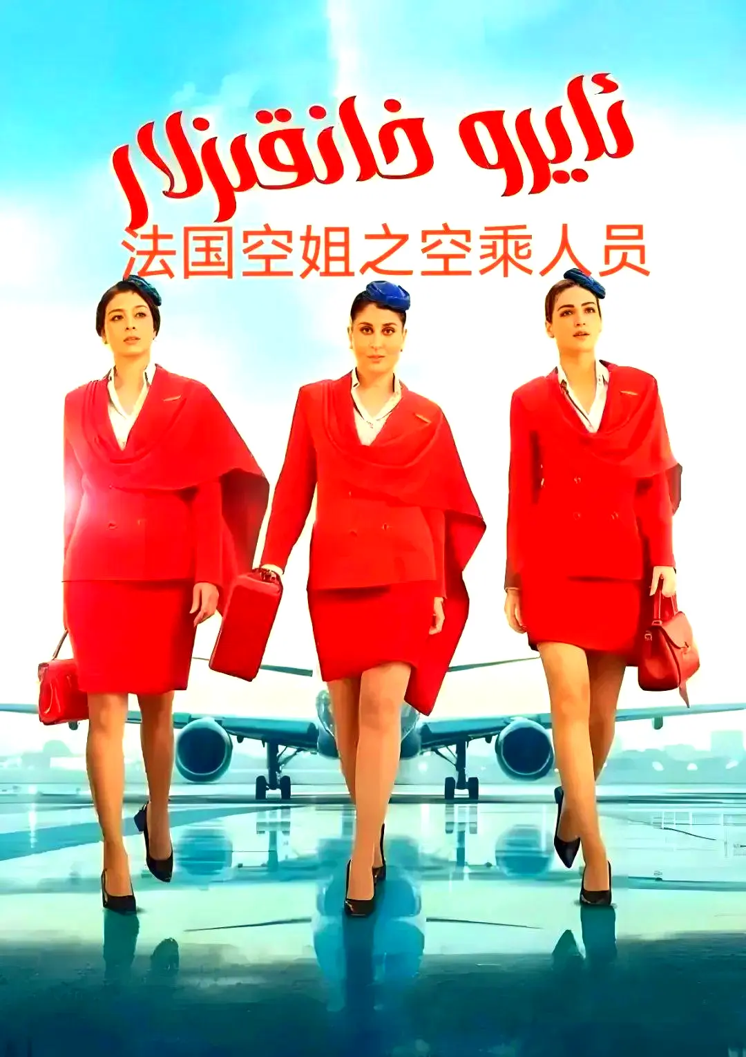 剧情片《法国空乘 3》1080P超高清原声在线观看-法国空乘全集免费去广告手机版播放-夸克网盘资源下载