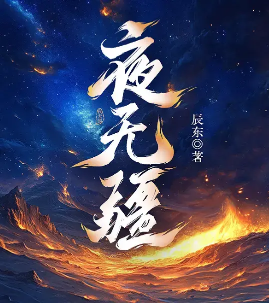 夜无疆在线畅读与全本下载-辰东封神之作完结典藏版-精校TXT一键获取