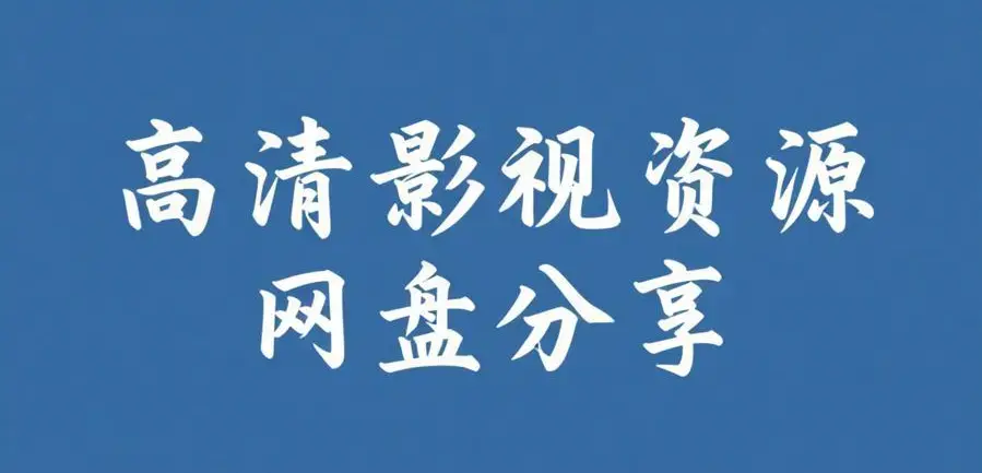 《海角社区反差西瓜》相关资源图片