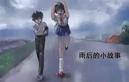 《雨后小故事》高清未删减版动画在线观看-雨里姐弟经典动作完整版-樱花动漫免费播放