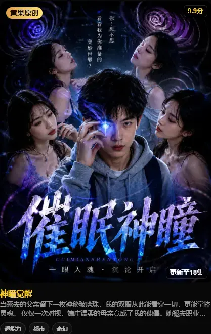 《神瞳觉醒》4K高码率未删减版在线观看-百度迅雷双通道极速下载-神瞳觉醒全集剧情揭秘母子关系颠覆