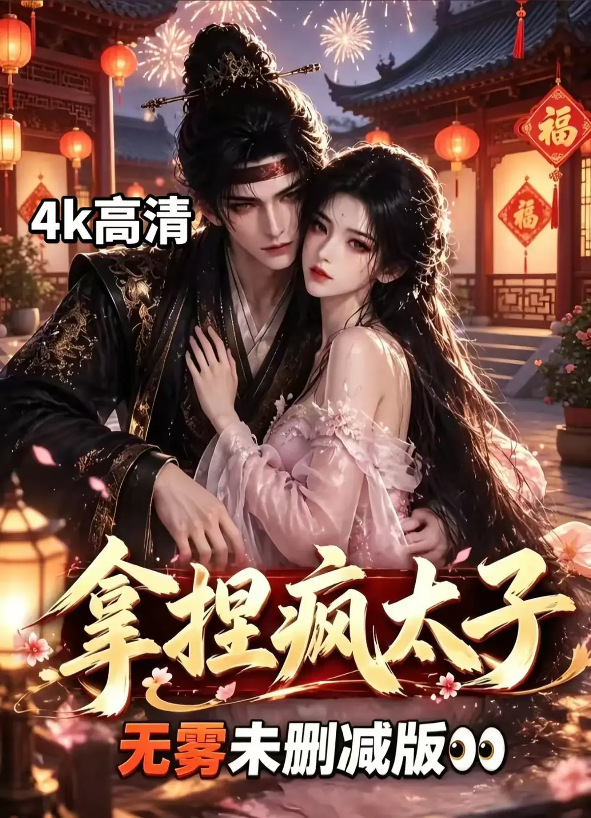 《拿捏疯太子》全集无删减免费看-AI古风拉扯漫剧拿捏疯太子-冷面疯批动了凡心-古风甜恋权谋层层反转