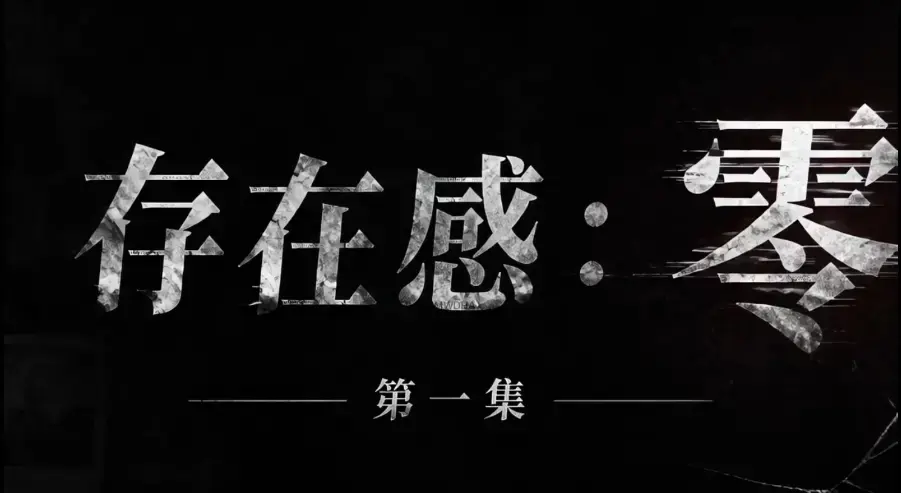 存在感零全集1080P高清在线观看 - ai真人短剧存在感零无删减完整版免费看 - 无广告纯净版全季下载