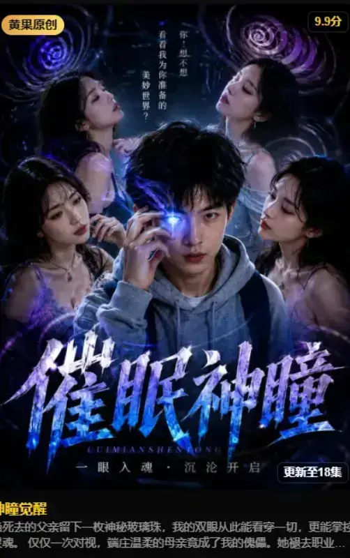 《神瞳觉醒》2026AI魔改短剧-异能觉醒古卷残页唤醒灭门真相-4K无删减完整版免费在线观看