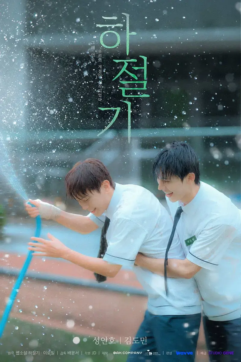 韩剧《夏季》全集4K高清免费在线观看-夏季完整版无广告-双男主爱情片在线播放-高清画质畅享