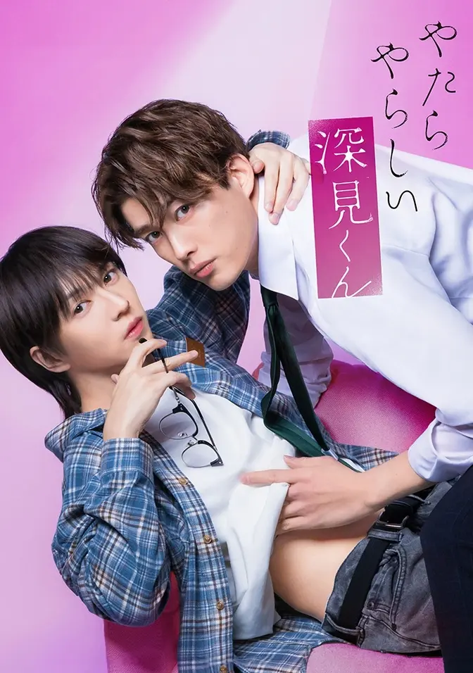 2026双男主日剧《胡乱的深见君》1-3全集高清免费在线观看-胡乱的深见君无广告完整版-爱情片资源