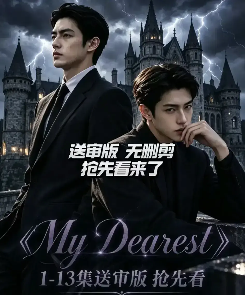 My Dearest 我最亲爱的AI漫剧全14集免费观看-Mydearest短剧网盘资源分享-韩剧AI剧在线看