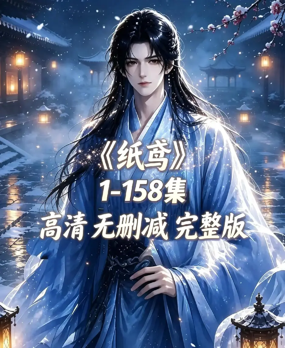 《纸鸢》古风双男主短剧全158集上线-未删减完整版1080P高清无广告免费看-纸鸢全集资源下载在线播放