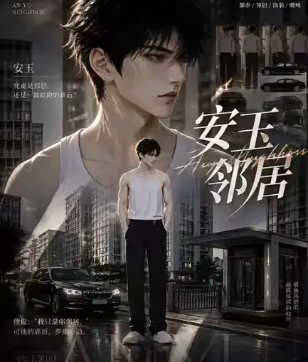 《安玉邻居》全集高清无删减在线观看-ai黄豆短剧安玉邻居动漫无广告最新全集-一口气看完免费资源在线播放