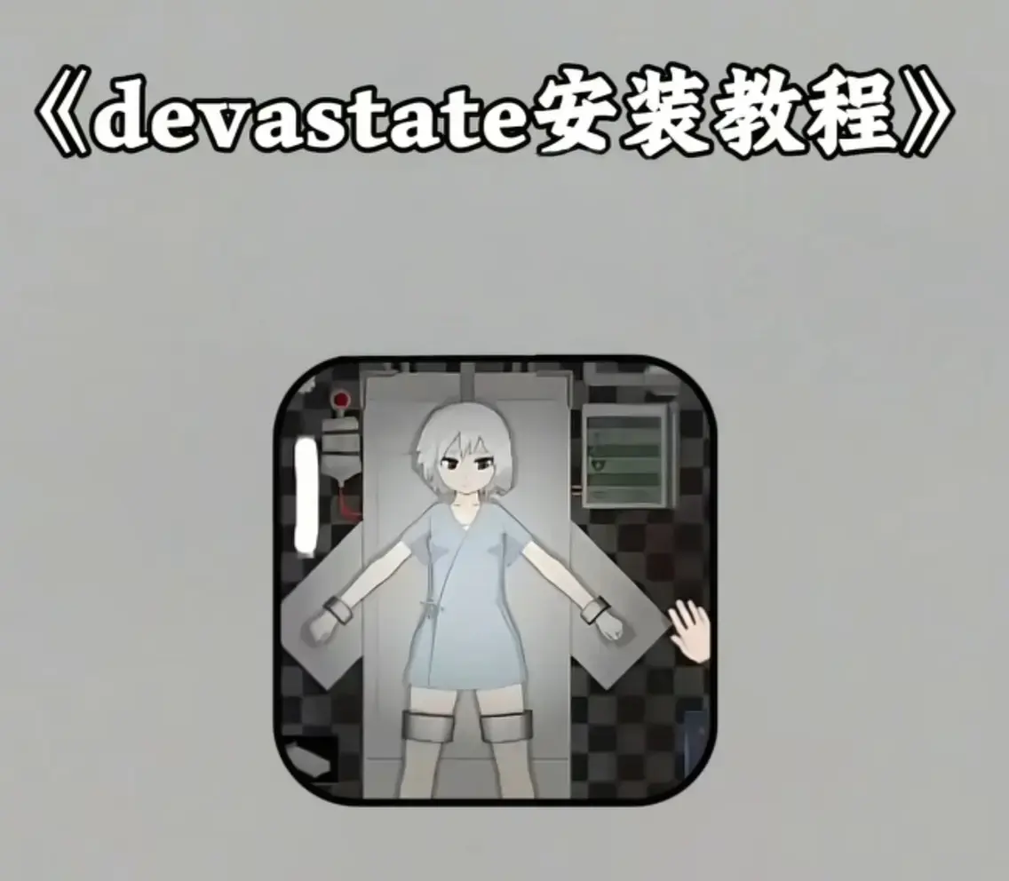 《Devastate》2026终极性能优化宝典-低配机极致流畅设置与跨平台数据迁移-隐藏彩蛋触发条件及传说级角色速成攻略-安卓iOS双端正版安装包安全下载