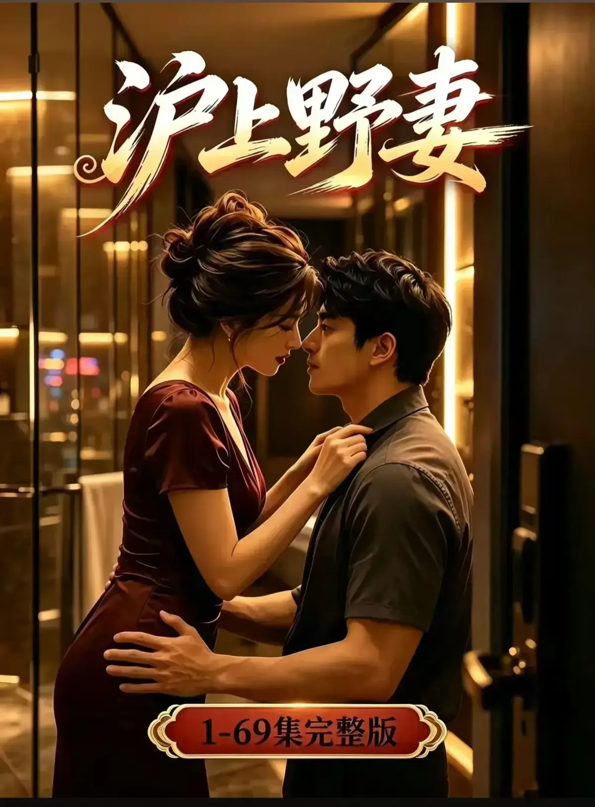 AI漫剧《沪上野妻》完整版免费播放 1080P全剧集 - 都市男频爽剧反转不断 - 沪上野妻在线观看高清资源