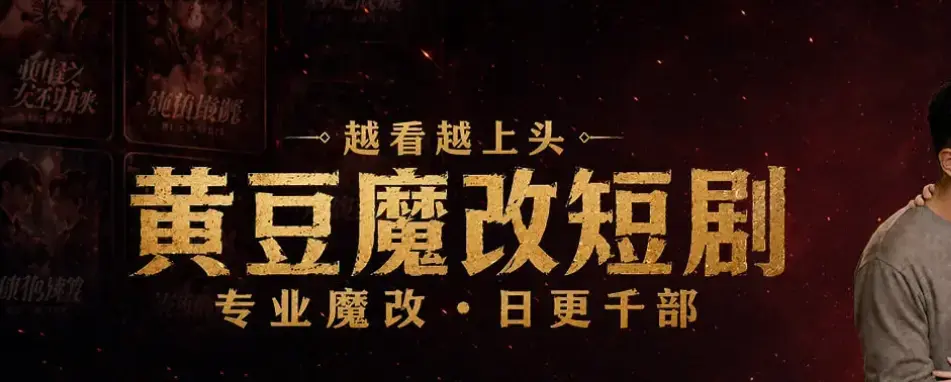 《黄豆魔改AI短剧APP》全机型适配安装教程-AI智能续写剧本-甜宠虐恋全集免费追-保姆级图文教学