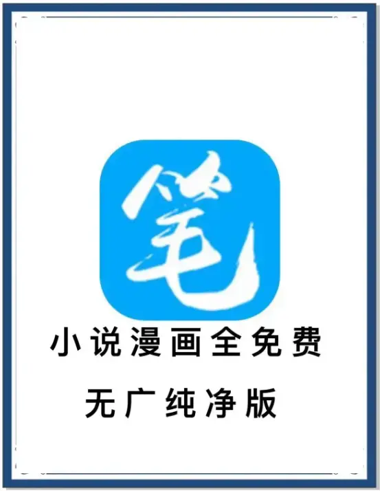 《笔趣阁》最新去广告版小说漫画免费畅读-海量书源安卓APP全网小说抢先看-百度网盘夸克网盘迅雷下载