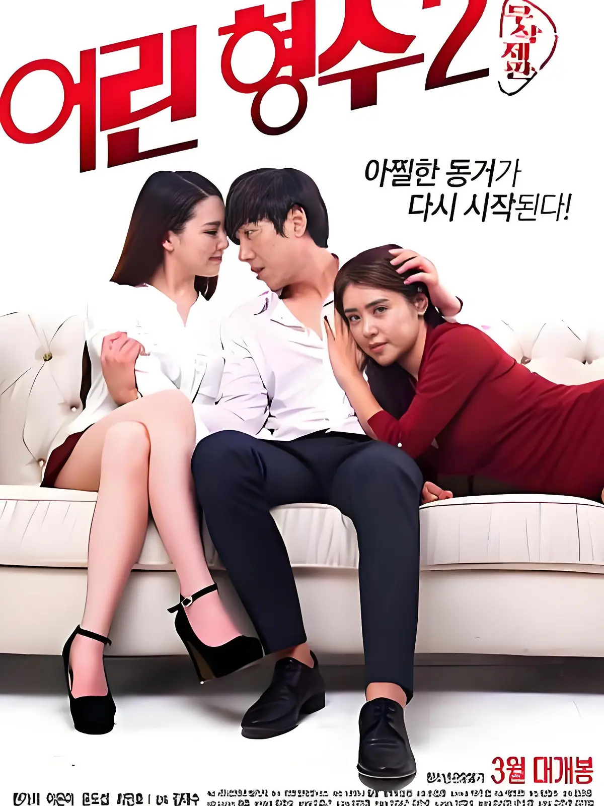 《年轻的嫂子2》全集未删减完整版HD中字高清免费在线播放-韩国电影剧情片-无广告超清蓝光流畅观看年轻的嫂子2