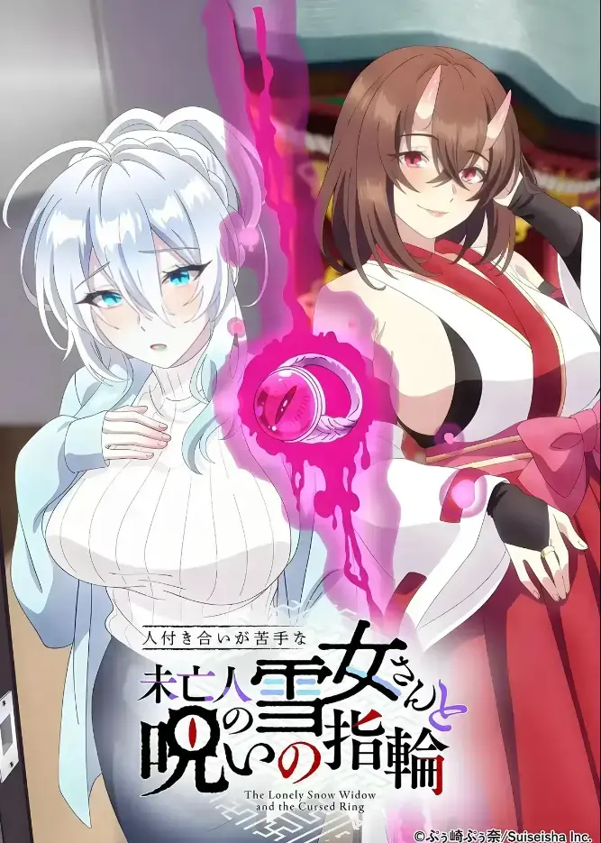 《不擅长人际交往的雪女寡妇与诅咒之戒》2026年TV动画化-高清在线观看完整版-雪女雪乃深冬诅咒戒指禁忌纠葛-樱花动漫独家热播无删减