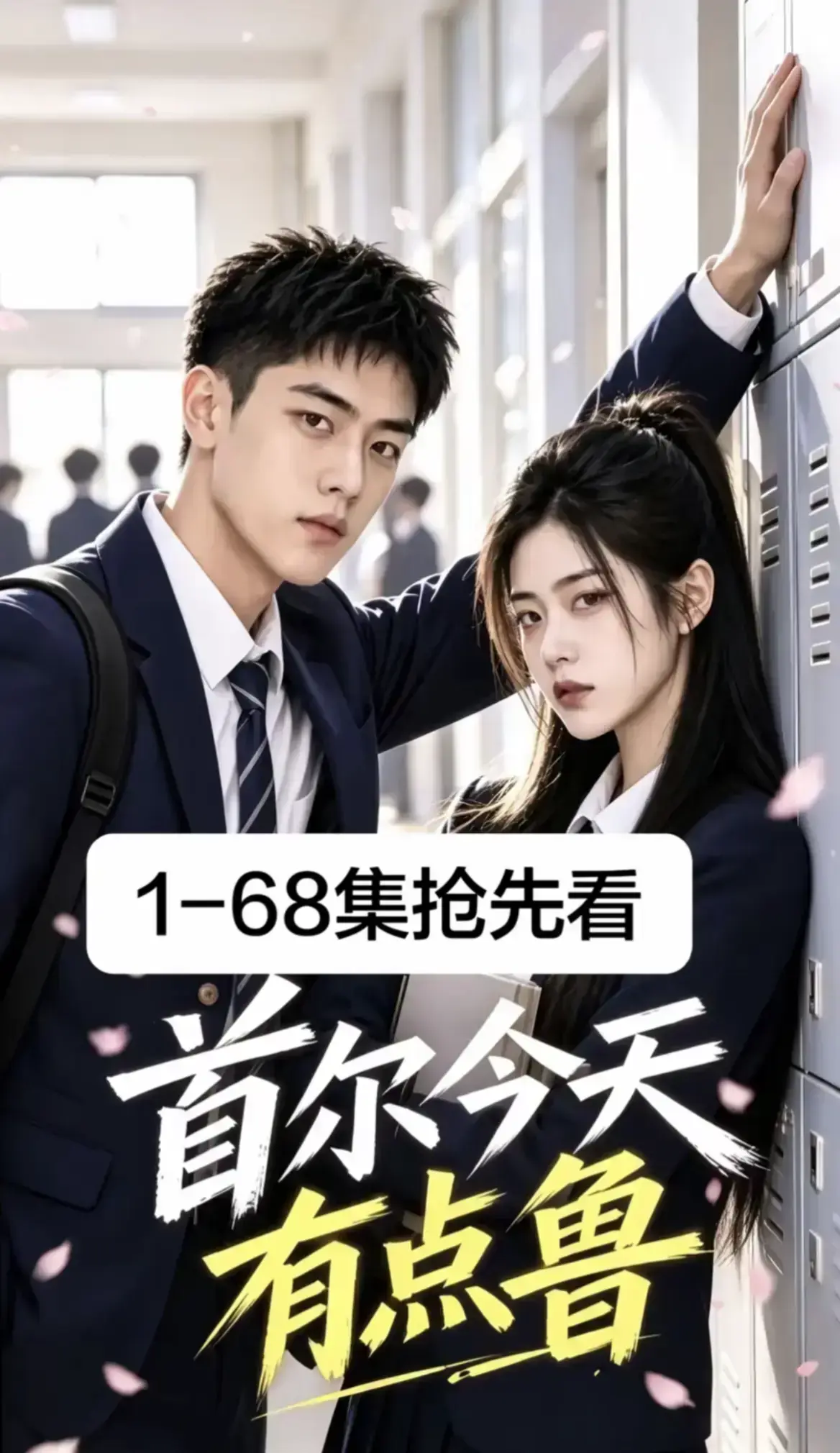 首尔今天有点鲁-高分异国校园短剧全集完整版-4K蓝光画质免费在线观看爆笑治愈越看越上头