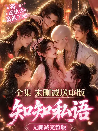 《知知私语》高清全集免费在线观看 - 无广告完整版 - 动漫极速播放
