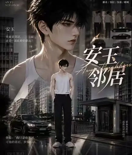 ai短剧《安玉邻居》全集已更新-送审版无删减在线观看-超清无广告一口气看完安玉邻居全集免费播放